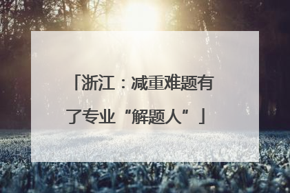 浙江：减重难题有了专业“解题人”