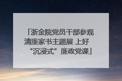 浙金院党员干部参观清廉家书主题展 上好“沉浸式”廉政党课