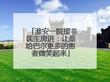 淮安一院援非医生房进：让桑给巴尔更多的患者微笑起来