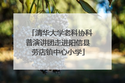 清华大学老科协科普演讲团走进阳信县劳店镇中心小学