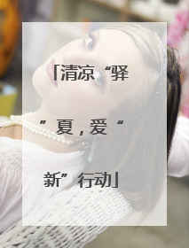 清凉“驿”夏，爱“新”行动