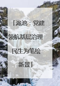 渑池：党建领航基层治理 民生为笔绘新景