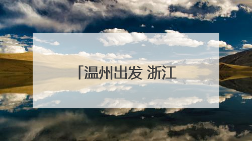 温州出发 浙江至中亚首条国际公路运输线路开通