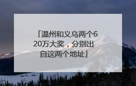 温州和义乌两个620万大奖，分别出自这两个地址
