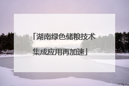 湖南绿色储粮技术集成应用再加速