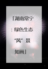 湖南常宁：绿色生态 “风”景如画
