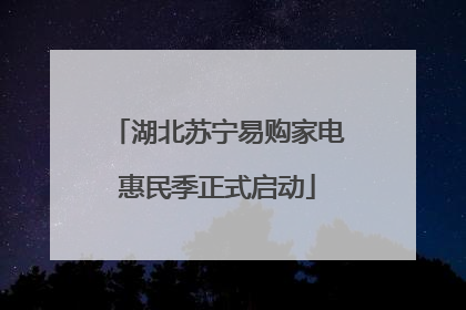 湖北苏宁易购家电惠民季正式启动