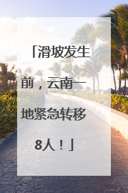 滑坡发生前，云南一地紧急转移8人！
