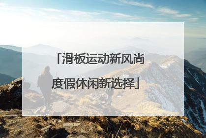 滑板运动新风尚 度假休闲新选择