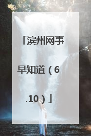 滨州网事早知道（6.10）