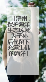 滨州：保护海洋生态环境 为子孙后代留下充满生机的海洋