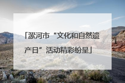 漯河市“文化和自然遗产日”活动精彩纷呈