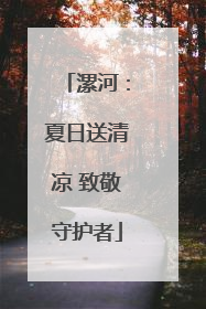 漯河：夏日送清凉 致敬守护者