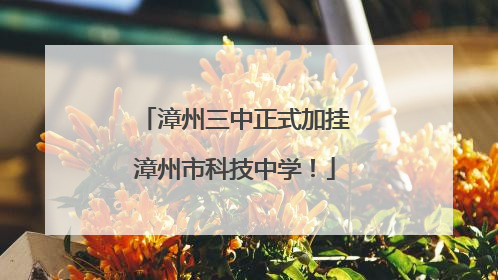 漳州三中正式加挂漳州市科技中学！