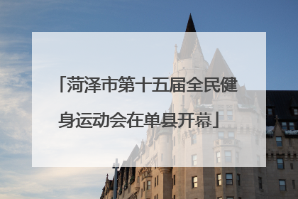菏泽市第十五届全民健身运动会在单县开幕