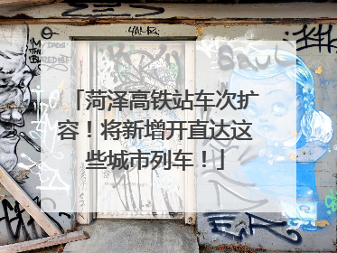 菏泽高铁站车次扩容！将新增开直达这些城市列车！