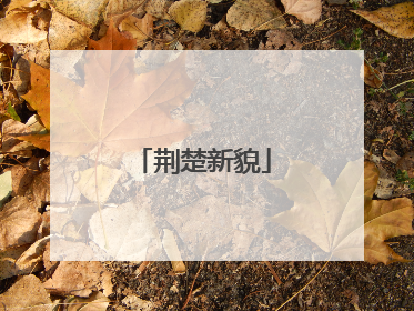 荆楚新貌