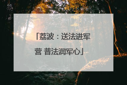 荔波：送法进军营 普法润军心