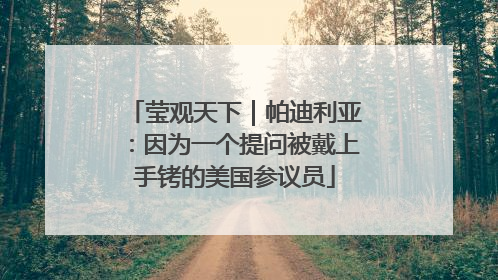 莹观天下｜帕迪利亚：因为一个提问被戴上手铐的美国参议员