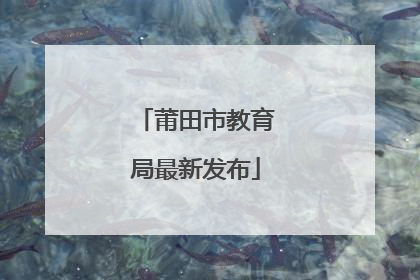 莆田市教育局最新发布