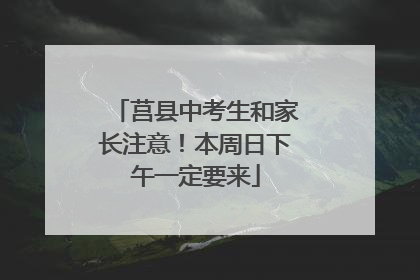 莒县中考生和家长注意！本周日下午一定要来