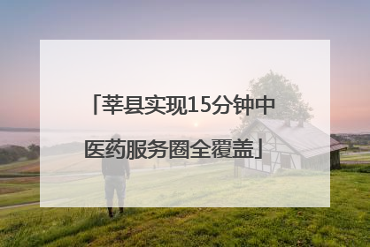 莘县实现15分钟中医药服务圈全覆盖