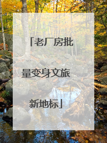 老厂房批量变身文旅新地标