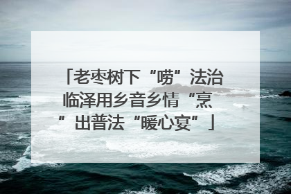 老枣树下“唠”法治 临泽用乡音乡情“烹”出普法“暖心宴”