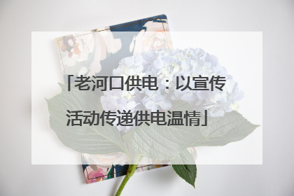 老河口供电：以宣传活动传递供电温情