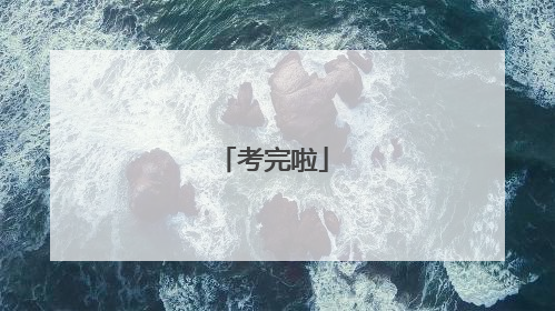 考完啦