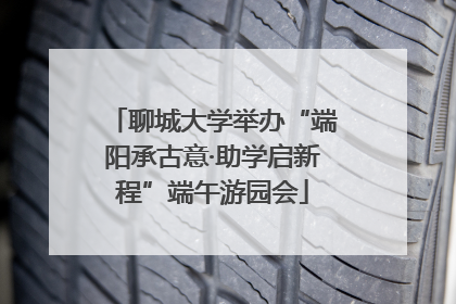 聊城大学举办“端阳承古意·助学启新程”端午游园会