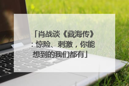 肖战谈《藏海传》：惊险、刺激，你能想到的我们都有