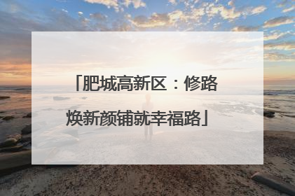肥城高新区：修路焕新颜铺就幸福路