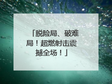 脱险局、破难局！超燃射击震撼全场！
