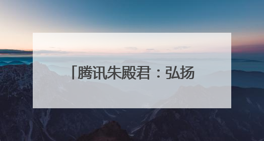 腾讯朱殿君：弘扬网络正能量，共筑数字文明新生态