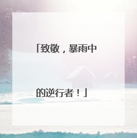 致敬，暴雨中的逆行者！