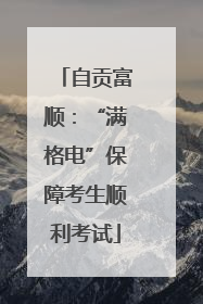 自贡富顺：“满格电”保障考生顺利考试