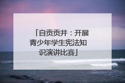 自贡贡井：开展青少年学生宪法知识演讲比赛