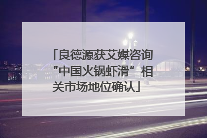 良德源获艾媒咨询“中国火锅虾滑”相关市场地位确认
