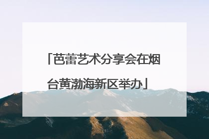 芭蕾艺术分享会在烟台黄渤海新区举办