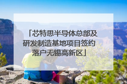 芯特思半导体总部及研发制造基地项目签约落户无锡高新区