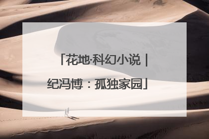 花地·科幻小说｜纪冯博：孤独家园