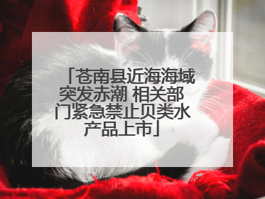 苍南县近海海域突发赤潮 相关部门紧急禁止贝类水产品上市
