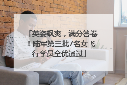 英姿飒爽，满分答卷！陆军第三批7名女飞行学员全优通过