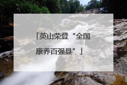 英山荣登“全国康养百强县”