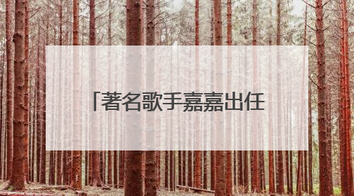 著名歌手嘉嘉出任芙丽芳丝体验官，共启肌肤纯净之旅