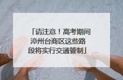 请注意！高考期间 漳州台商区这些路段将实行交通管制