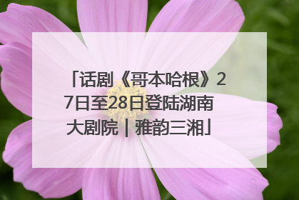 话剧《哥本哈根》27日至28日登陆湖南大剧院｜雅韵三湘