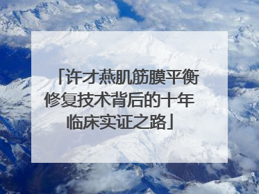许才燕肌筋膜平衡修复技术背后的十年临床实证之路
