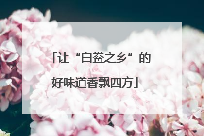 让“白鲞之乡”的好味道香飘四方